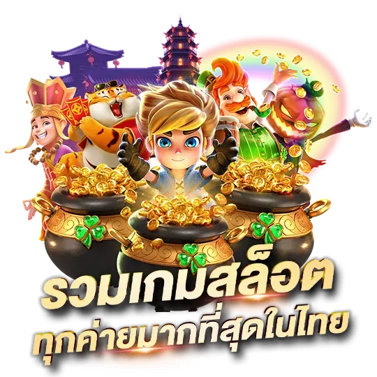 สล็อต ลองเล่น
